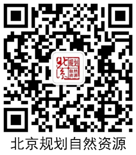 北京規劃自然資源微信